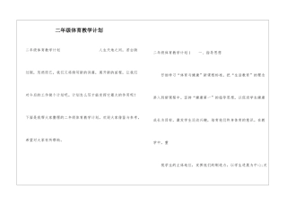 二年级体育教学计划