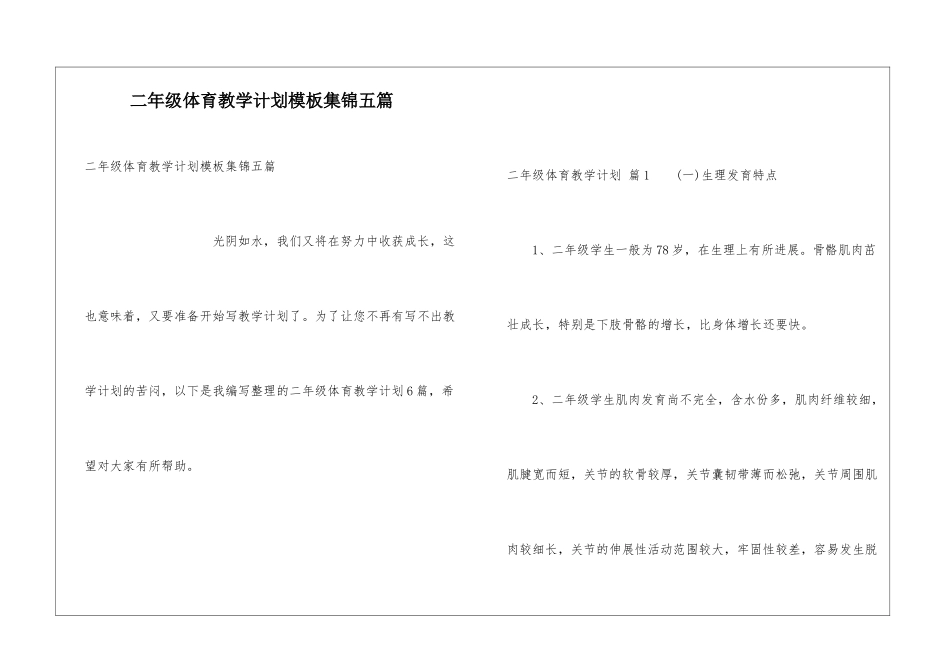 二年级体育教学计划模板集锦五篇_第1页