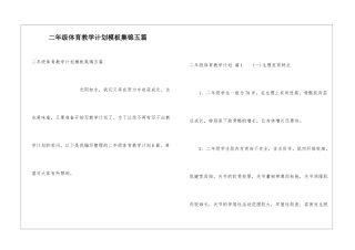 二年级体育教学计划模板集锦五篇
