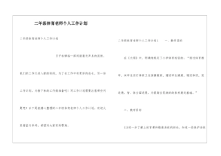 二年级体育教师个人工作计划