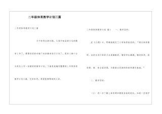 二年级体育教学计划三篇
