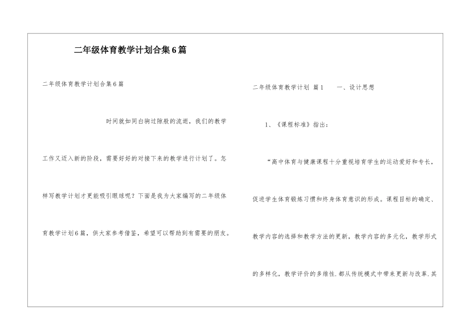 二年级体育教学计划合集6篇_第1页