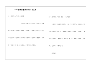 二年级体育教学计划汇总五篇