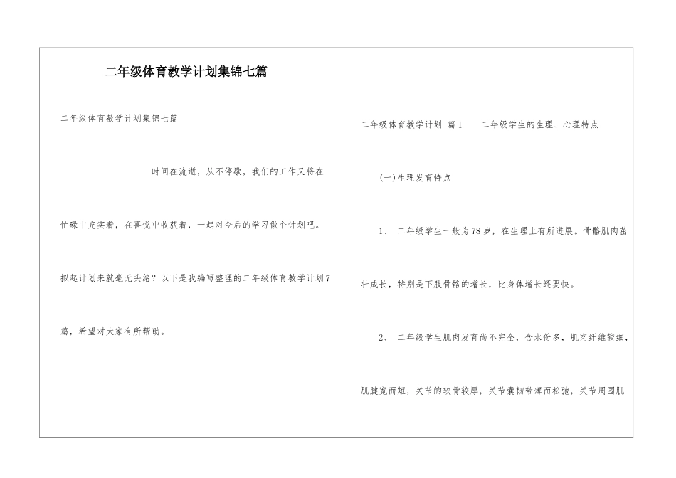 二年级体育教学计划集锦七篇_第1页