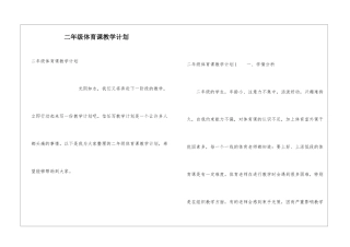 二年级体育课教学计划