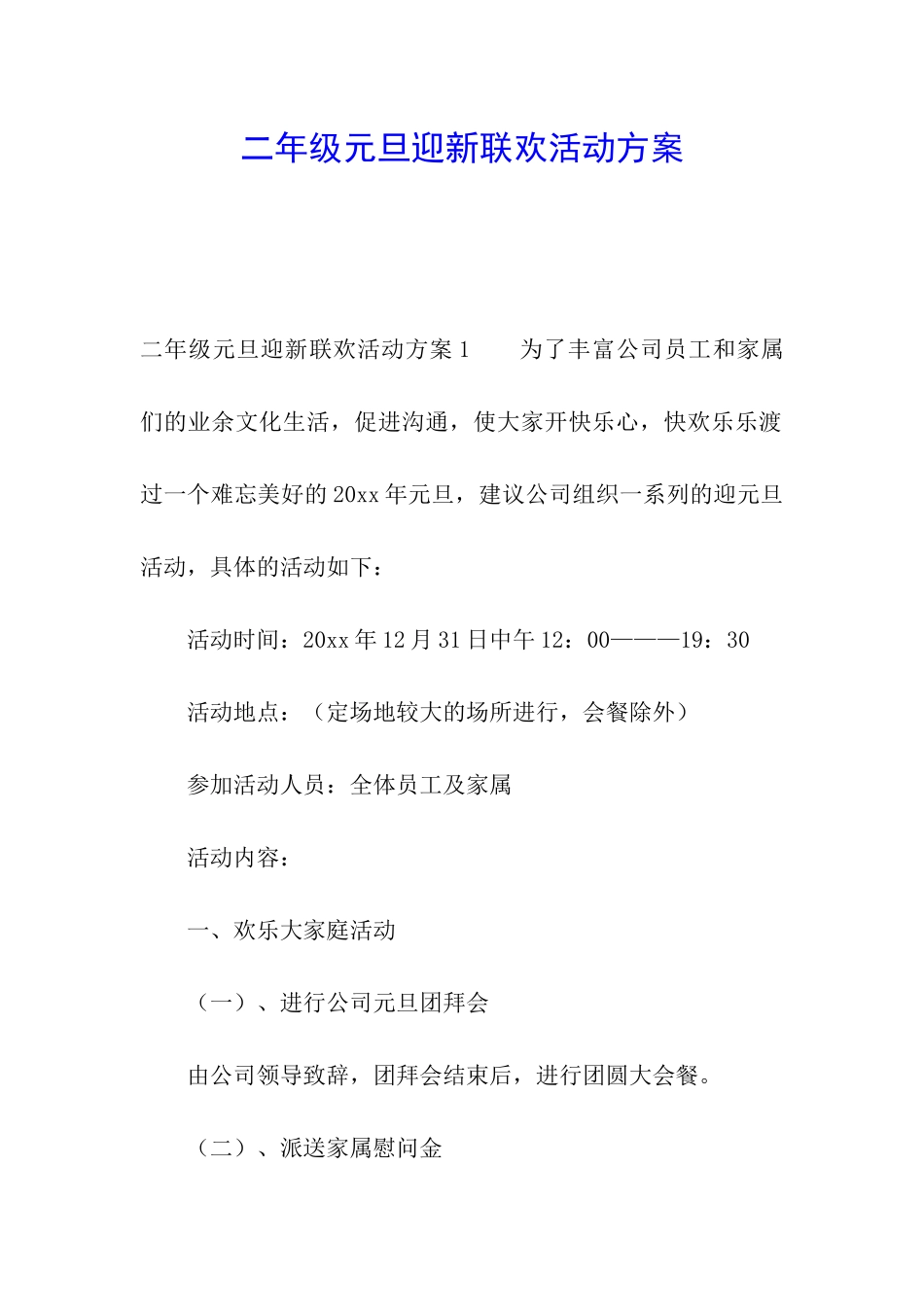 二年级元旦迎新联欢活动方案_第1页