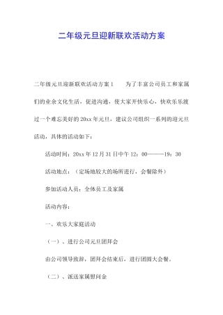 二年级元旦迎新联欢活动方案