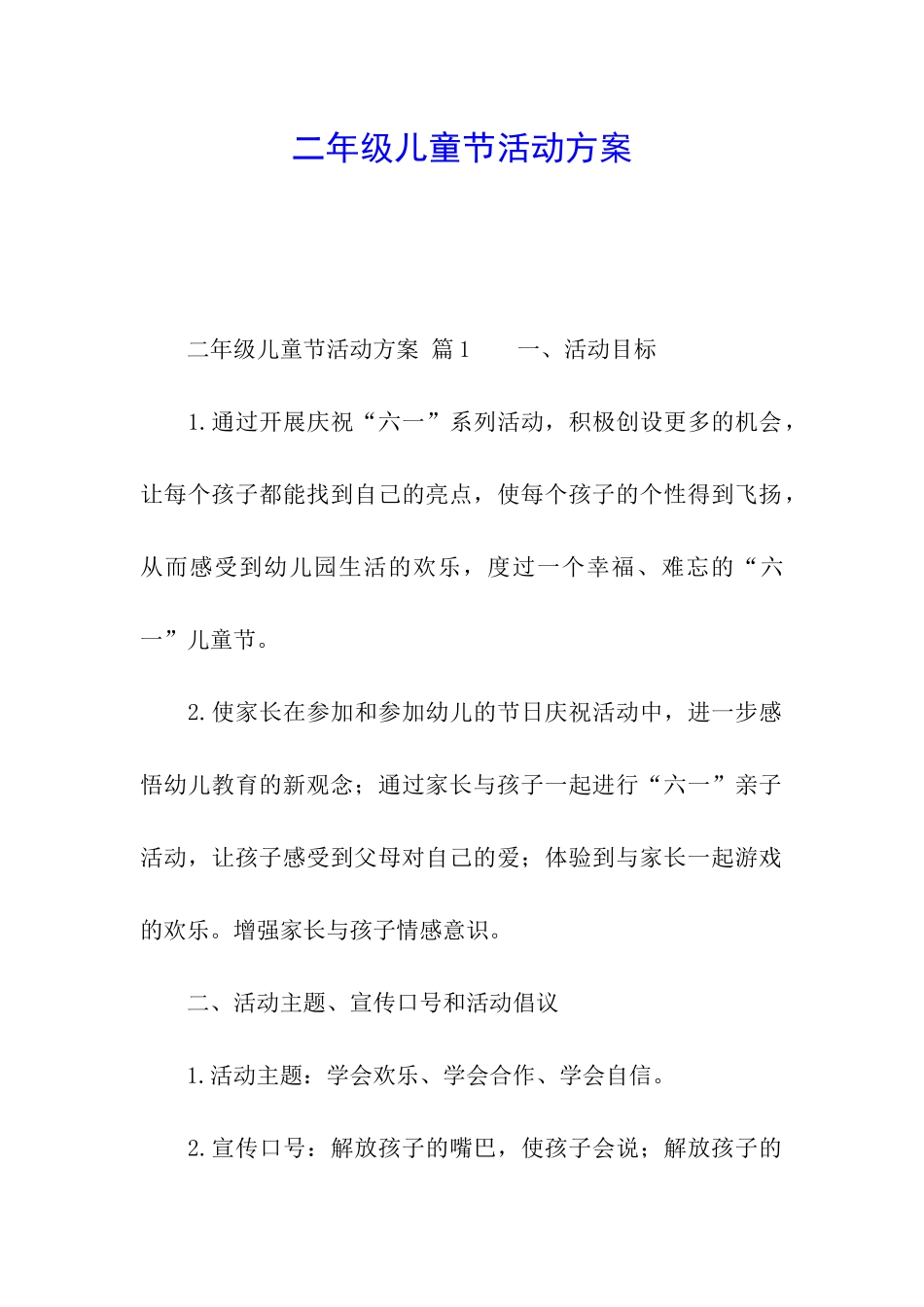 二年级儿童节活动方案_第1页