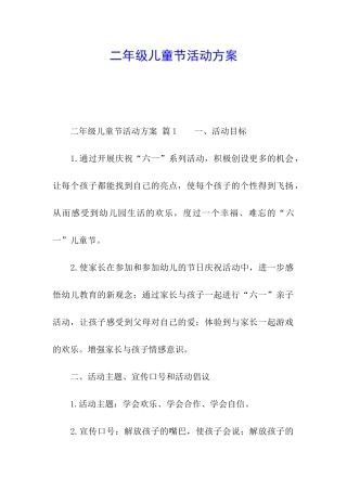 二年级儿童节活动方案