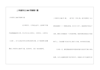 二年级作文300字集锦7篇
