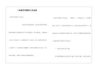 二年级写字教学工作总结