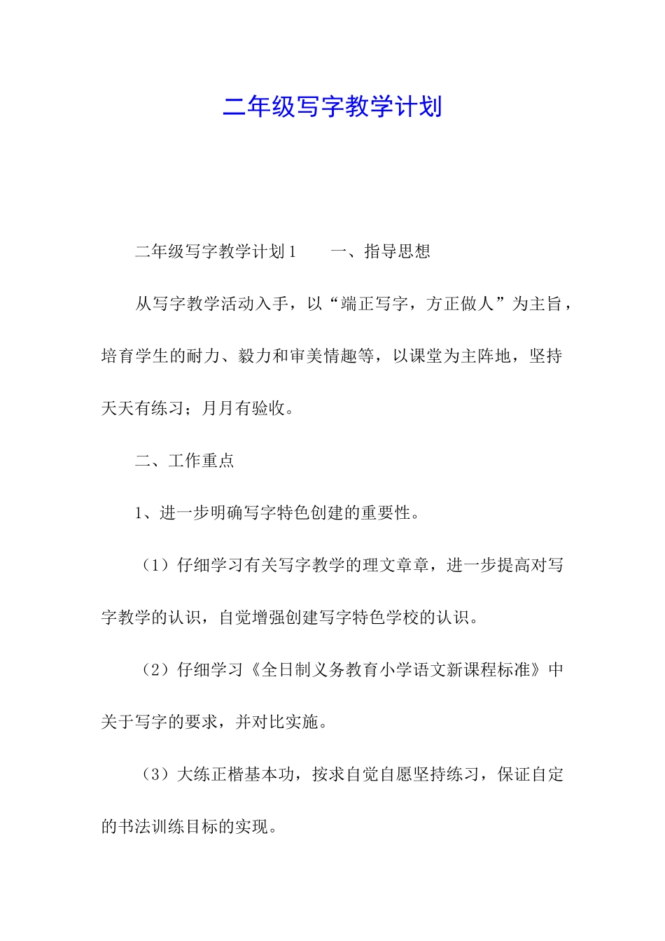 二年级写字教学计划_第1页