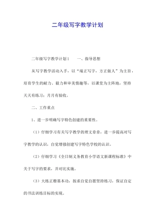 二年级写字教学计划
