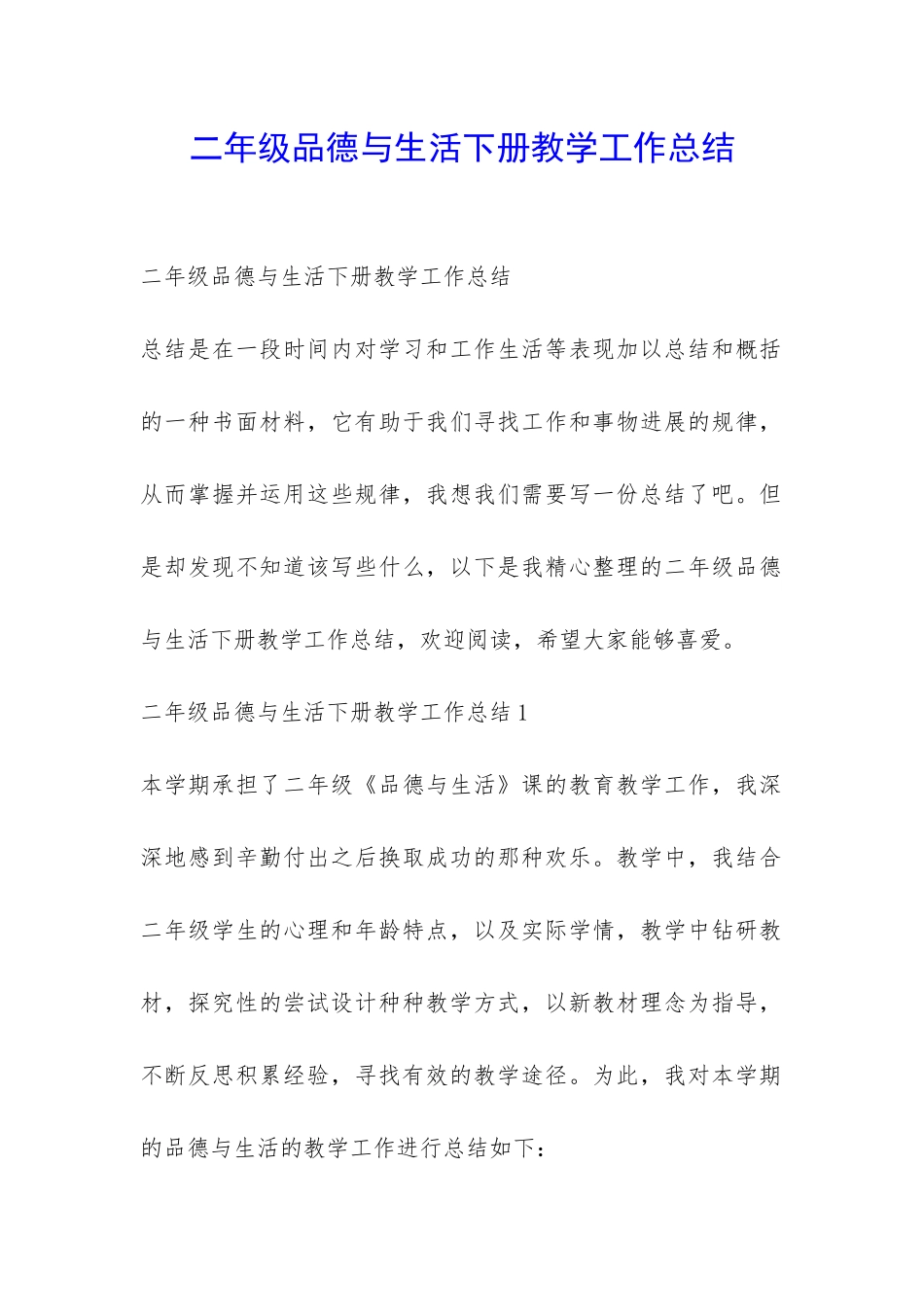 二年级品德与生活下册教学工作总结-_第1页