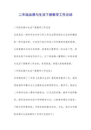 二年级品德与生活下册教学工作总结-