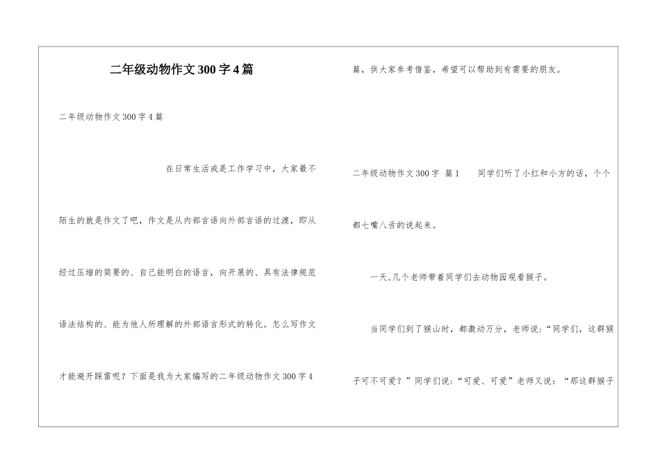 二年级动物作文300字4篇_第1页