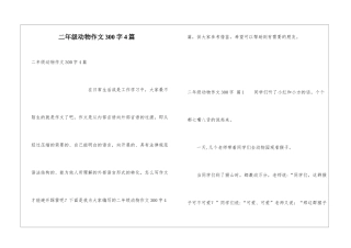 二年级动物作文300字4篇