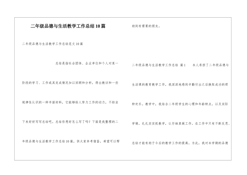 二年级品德与生活教学工作总结10篇_第1页