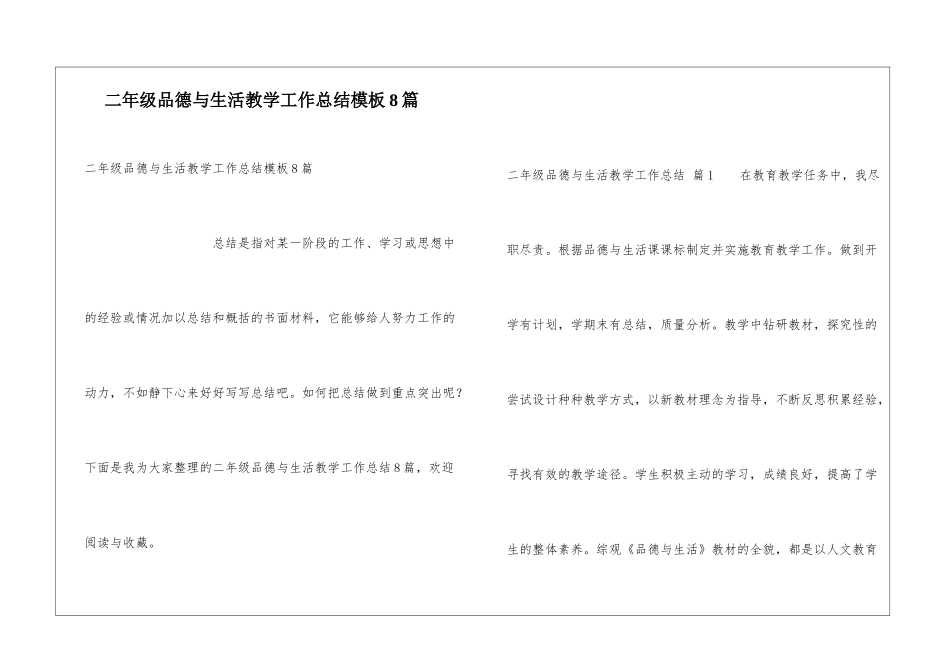 二年级品德与生活教学工作总结模板8篇_第1页