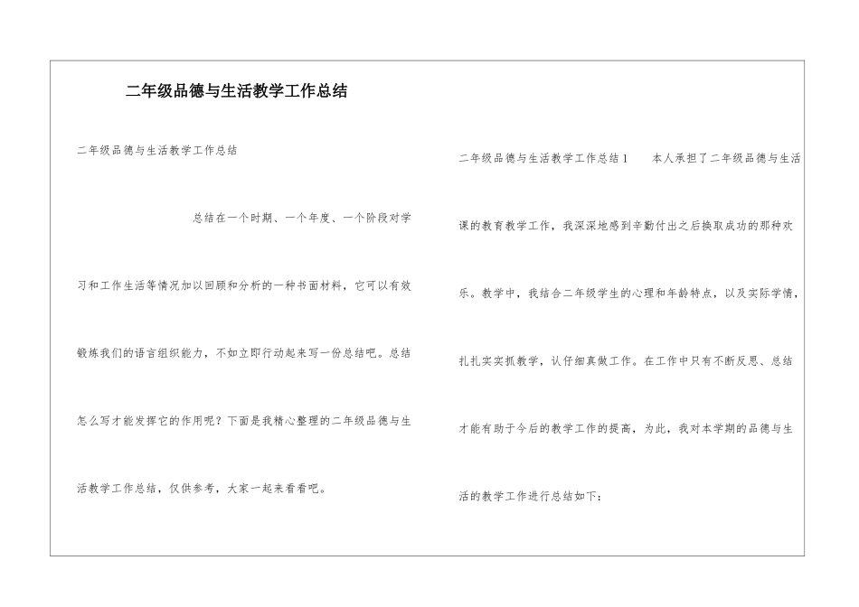 二年级品德与生活教学工作总结_第1页