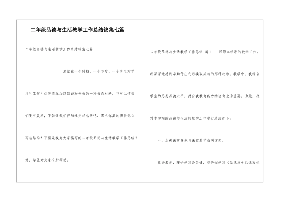 二年级品德与生活教学工作总结锦集七篇_第1页