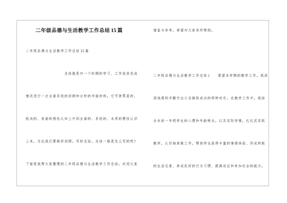 二年级品德与生活教学工作总结15篇_第1页