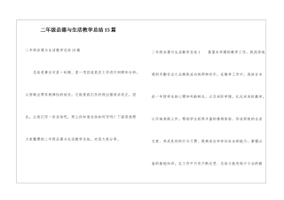 二年级品德与生活教学总结15篇