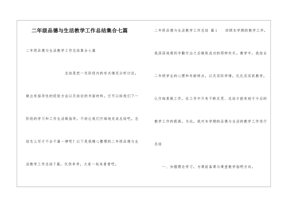 二年级品德与生活教学工作总结集合七篇_第1页