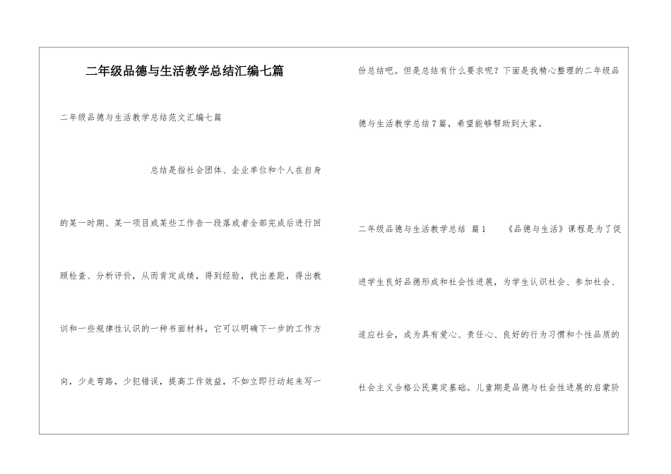 二年级品德与生活教学总结汇编七篇_第1页