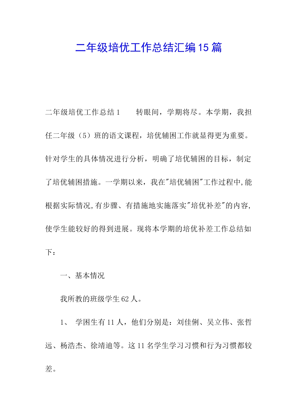 二年级培优工作总结汇编15篇_第1页