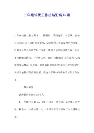 二年级培优工作总结汇编15篇