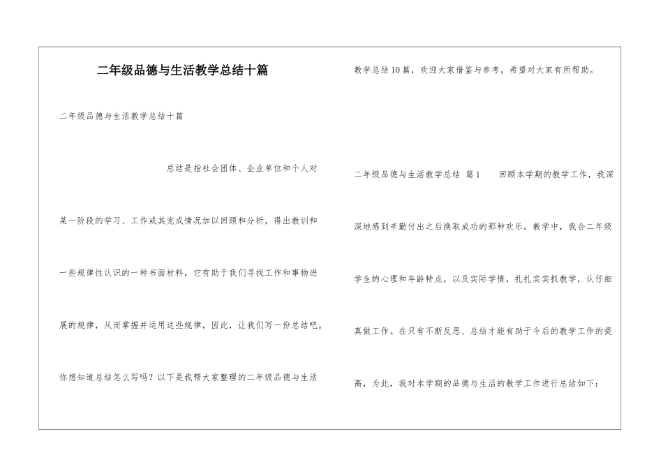 二年级品德与生活教学总结十篇_第1页