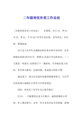 二年级培优补差工作总结