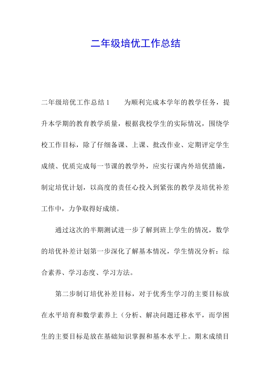 二年级培优工作总结_第1页