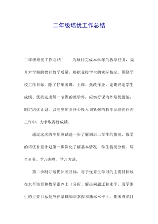 二年级培优工作总结
