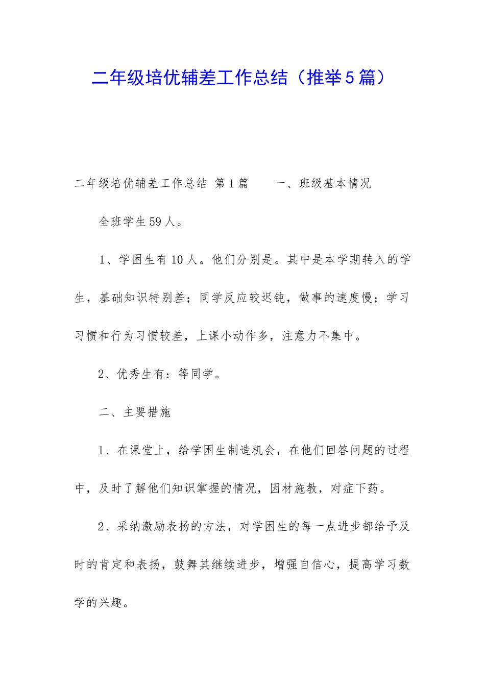 二年级培优辅差工作总结_第1页