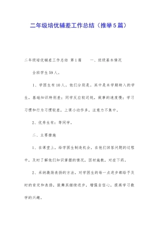 二年级培优辅差工作总结