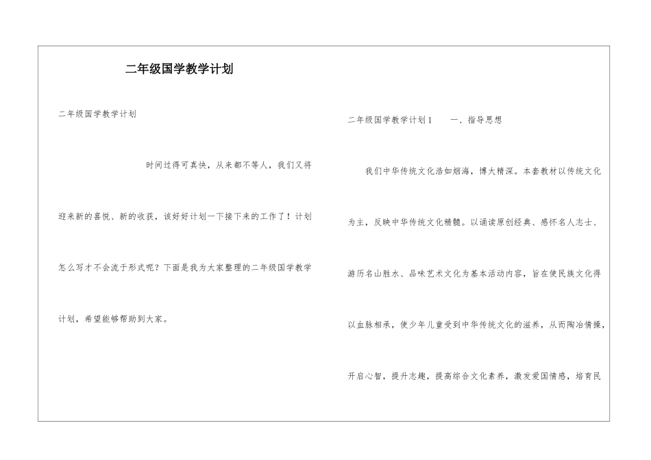二年级国学教学计划_第1页