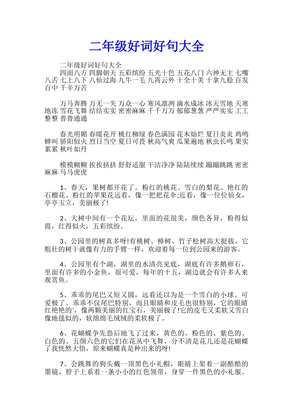 二年级好词好句大全_第1页