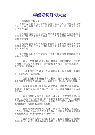 二年级好词好句大全