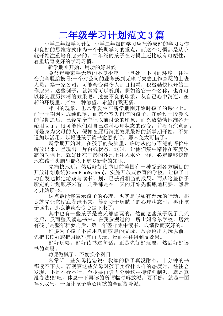 二年级学习计划范文3篇_第1页