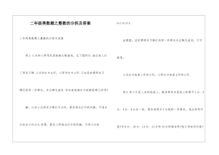 二年级奥数题之整数的分拆及答案