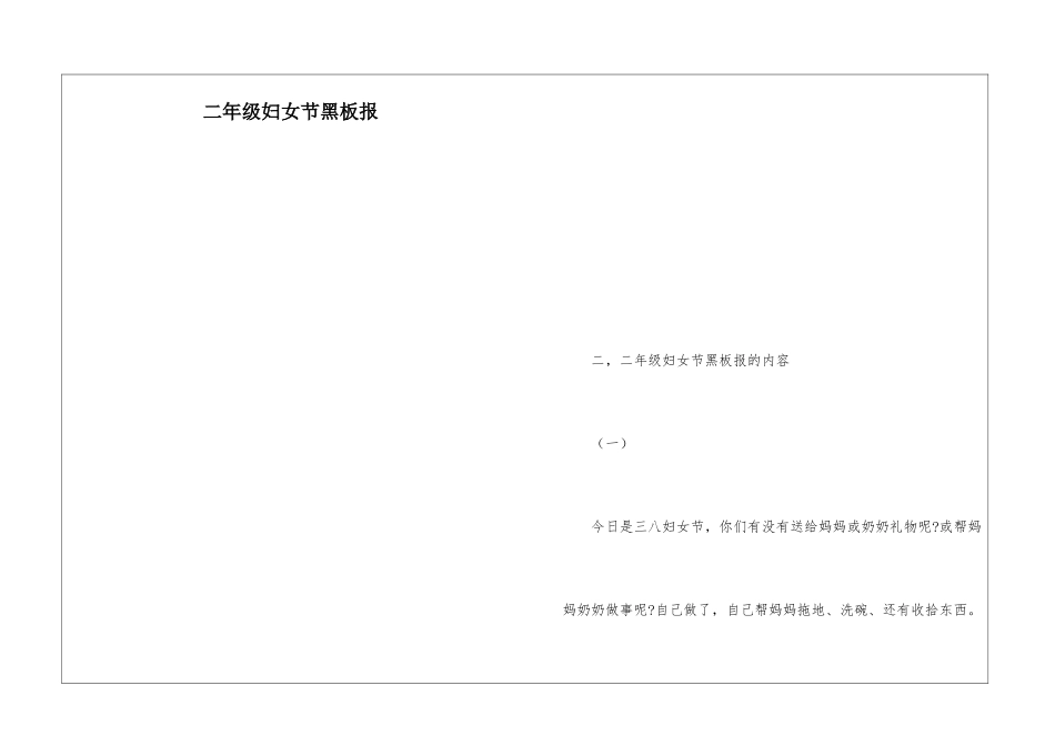二年级妇女节黑板报_第1页