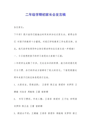 二年级学期初家长会发言稿-