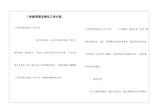 二年级学困生转化工作计划