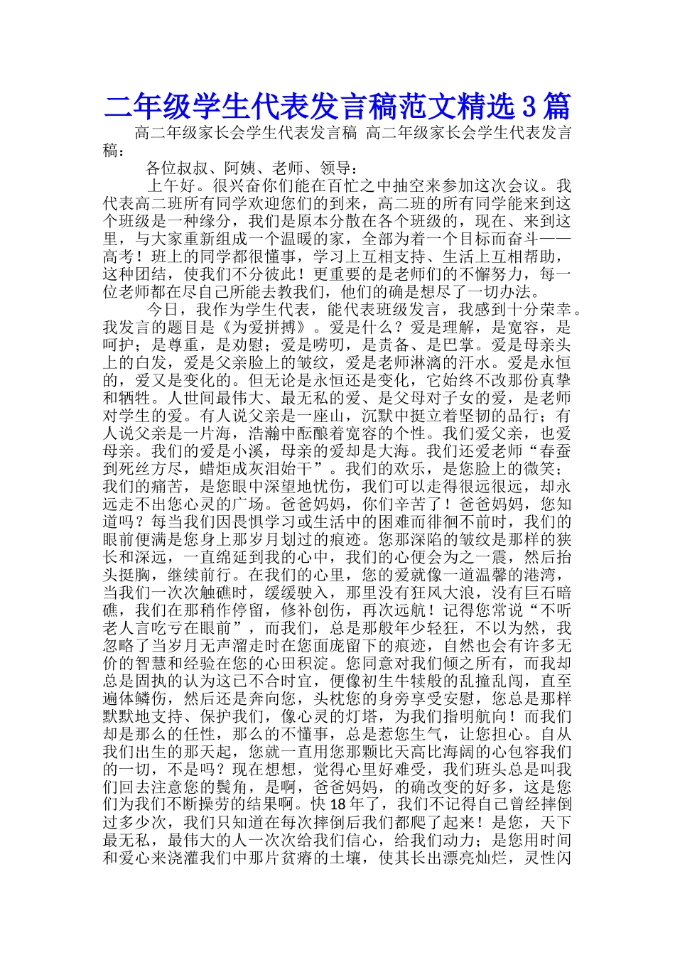 二年级学生代表发言稿范文精选3篇_第1页