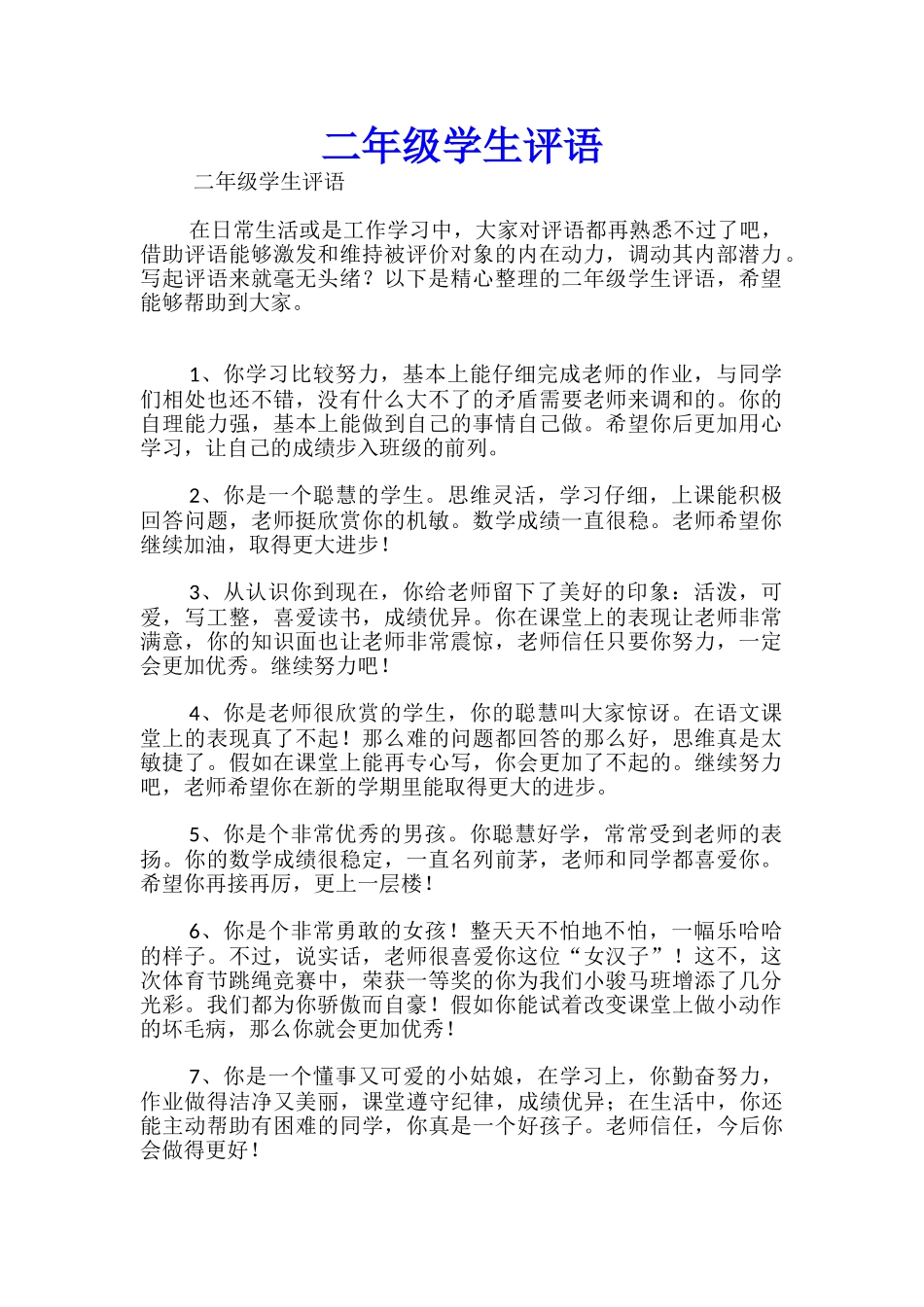 二年级学生评语_第1页