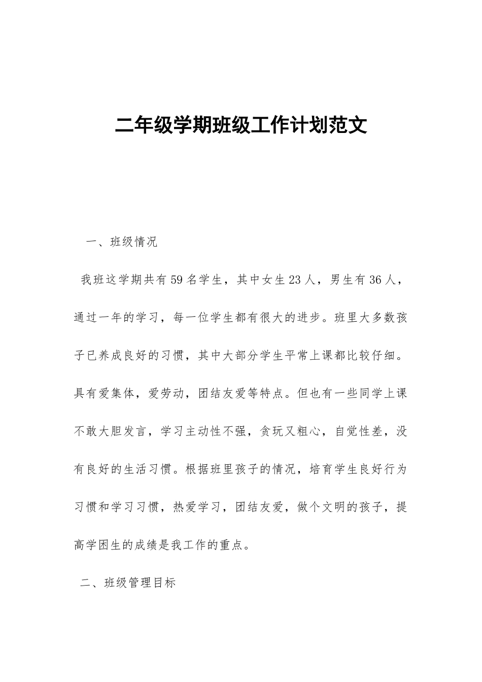 二年级学期班级工作计划范文-_第1页