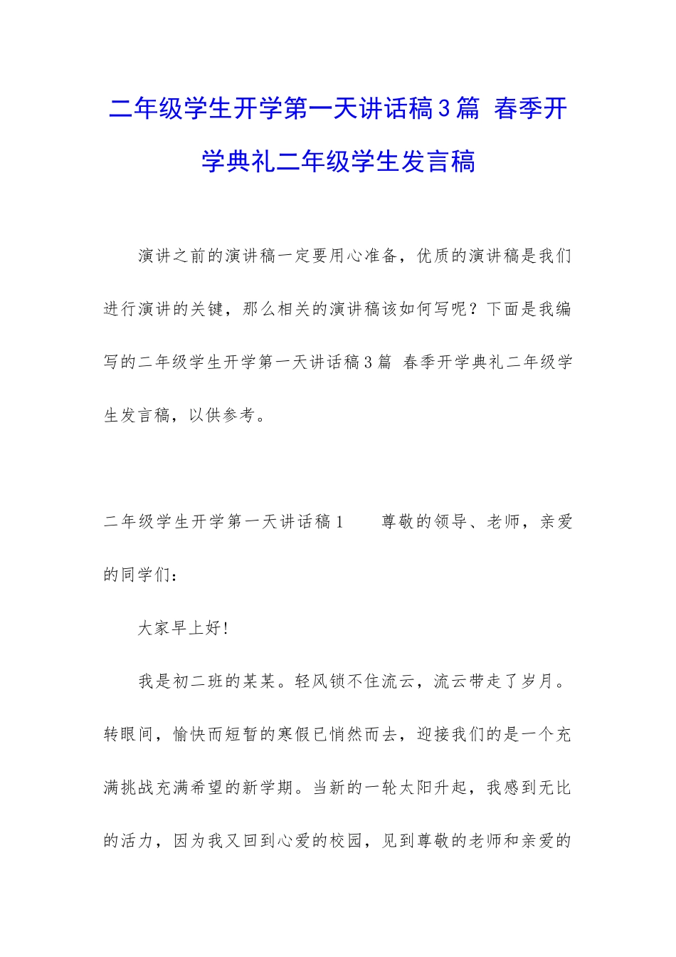 二年级学生开学第一天讲话稿3篇-春季开学典礼二年级学生发言稿_第1页