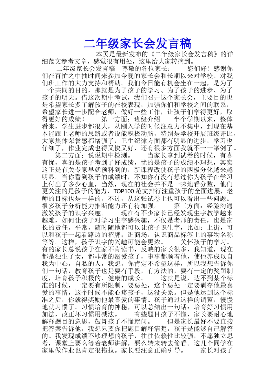 二年级家长会发言稿_第1页